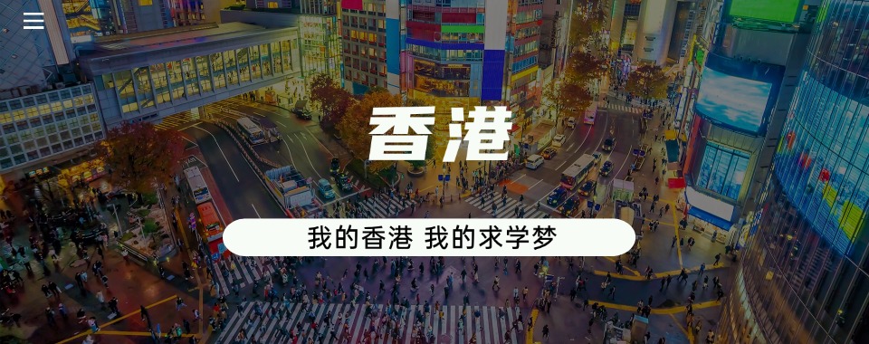 2025山东威海香港留学中介机构前五名名单更新公布